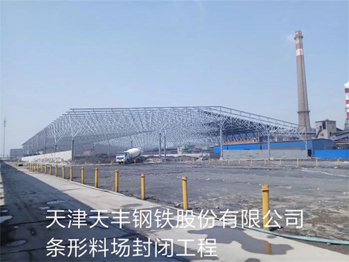 荆州天丰钢铁股份有限公司条形料场封闭工程