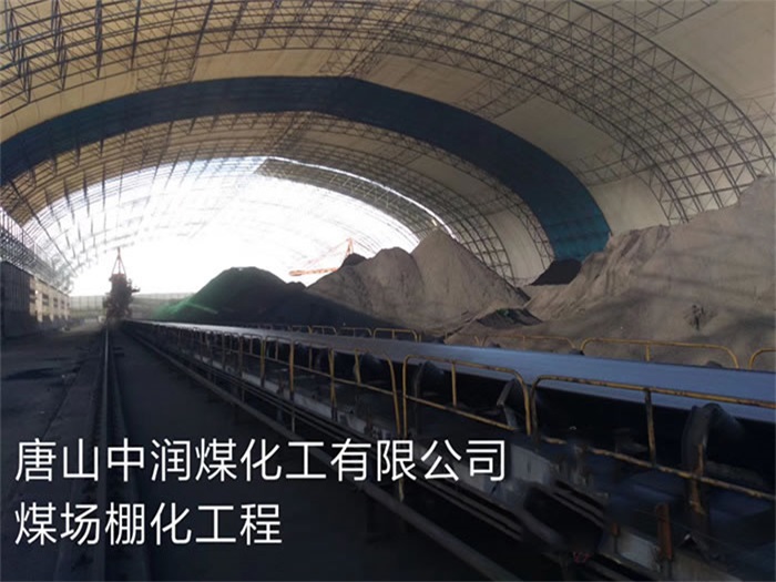 荆州中润煤化工有限公司煤场棚化工程